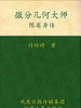 微分几何大师——陈省身传 (大家丛书)
