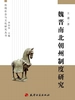 魏晋南北朝州制度研究 (传统社会与文化研究丛书)