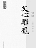文心雕龙译注 (国学经典译注)