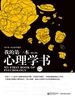 我的第一本心理学书(修订版)