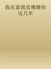 我在泰国卖佛牌的这几年