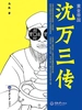 黄金帝国:沈万三传