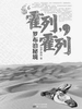 霍列霍列：罗布泊秘境