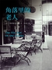 角落里的老人（黑色系列009）