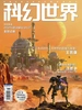 科幻世界（2025年第11期）