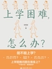 上学困难，怎么办？