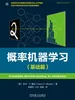 概率机器学习（基础篇）
