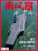 南风窗（2025年第24期）