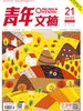 青年文摘（2025年第21期）