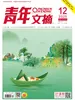 青年文摘（2025年第12期）