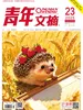 青年文摘（2025年第23期）