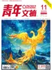 青年文摘（2025年第11期）