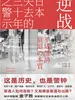 逆战：日本失去的三十年之警示