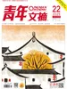 青年文摘（2025年第22期）