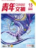 青年文摘（2025年第15期）