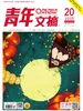 青年文摘（2025年第20期）