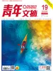 青年文摘（2025年第19期）
