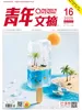 青年文摘（2025年第16期）