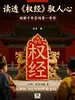读透《权经》驭人心
