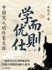 学而优则仕：中国文人的仕宦生涯