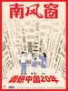 南风窗（2025年第23期）