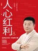 人心红利 4
