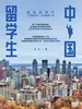 中国留学生