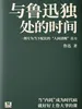 与鲁迅独处的时间