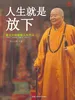 人生就是放下