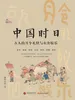 中国时日：古人的月令礼仪与衣食娱乐