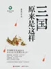 三国原来是这样