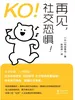 KO！再见，社交恐惧！