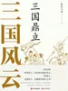 三国风云：三国鼎立