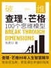 破维：查理·芒格100个思维模型