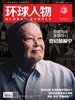 环球人物（2025年第21期）