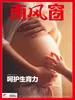 南风窗（2025年第25期）
