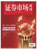 证券市场周刊（2025年第46期）