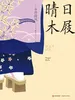 晴日木屐