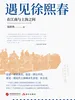 遇见徐熙春：在江南与上海之间