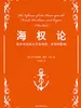 海权论：海权对法国大革命和第一帝国的影响