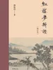 红楼梦新证（增订本）