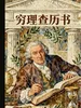 穷理查历书