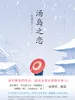 汤岛之恋