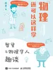 物理还可以这样学：智叟与物理学人趣谈