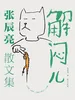解闷儿：张辰亮散文集