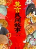 莫言民间故事