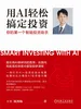 用AI轻松搞定投资：你的第一个智能投资助手