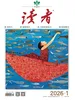 读者（2026年第1期）