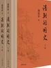 清朝开国史（上下卷）