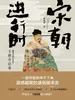 宋朝进行时：趣说宋朝300 年.王朝开启卷